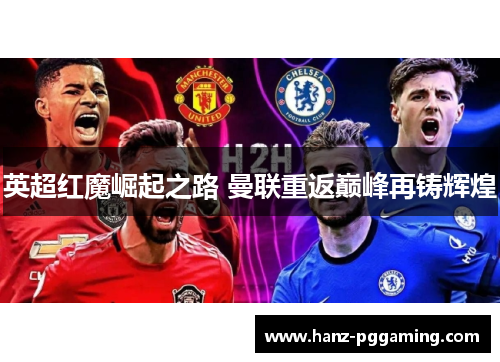 英超红魔崛起之路 曼联重返巅峰再铸辉煌