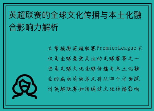 英超联赛的全球文化传播与本土化融合影响力解析