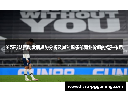 英超球队赞助发展趋势分析及其对俱乐部商业价值的提升作用