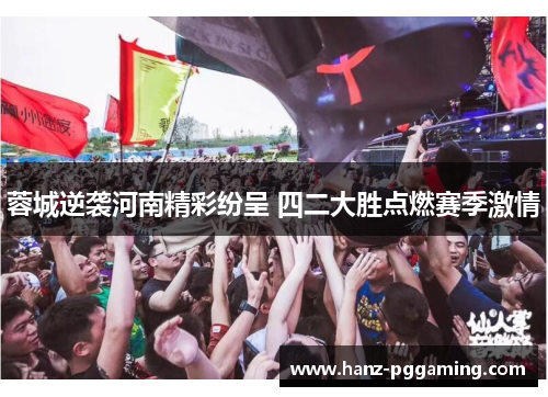 蓉城逆袭河南精彩纷呈 四二大胜点燃赛季激情 蓉城逆袭河南精彩纷呈 四二大胜点燃赛季激情