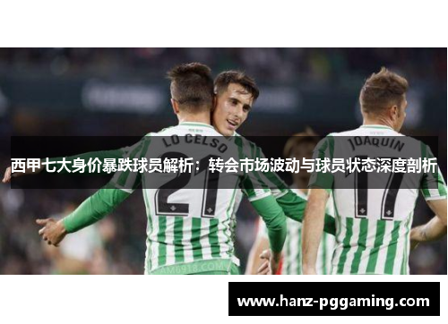 西甲七大身价暴跌球员解析:转会市场波动与球员状态深度剖析 西甲七大身价暴跌球员解析:转会市场波动与球员状态深度剖析