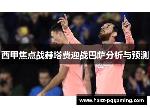 西甲焦点战赫塔费迎战巴萨分析与预测 西甲焦点战赫塔费迎战巴萨分析与预测