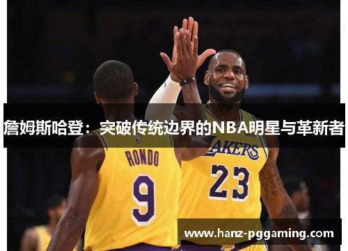 詹姆斯哈登：突破传统边界的NBA明星与革新者