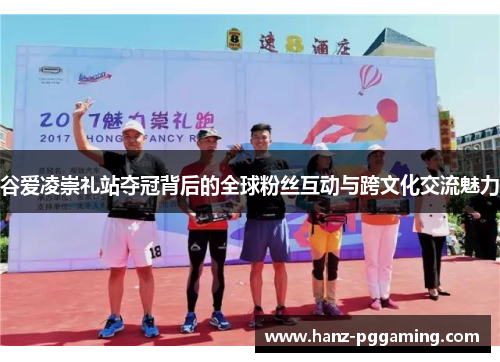 谷爱凌崇礼站夺冠背后的全球粉丝互动与跨文化交流魅力 谷爱凌崇礼站夺冠背后的全球粉丝互动与跨文化交流魅力