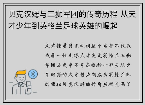 贝克汉姆与三狮军团的传奇历程 从天才少年到英格兰足球英雄的崛起 贝克汉姆与三狮军团的传奇历程 从天才少年到英格兰足球英雄的崛起