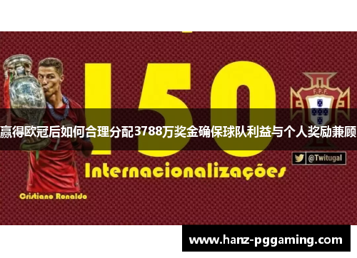 赢得欧冠后如何合理分配3788万奖金确保球队利益与个人奖励兼顾 赢得欧冠后如何合理分配3788万奖金确保球队利益与个人奖励兼顾