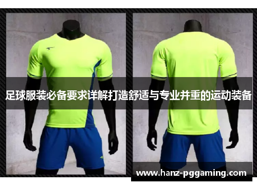 足球服装必备要求详解打造舒适与专业并重的运动装备
