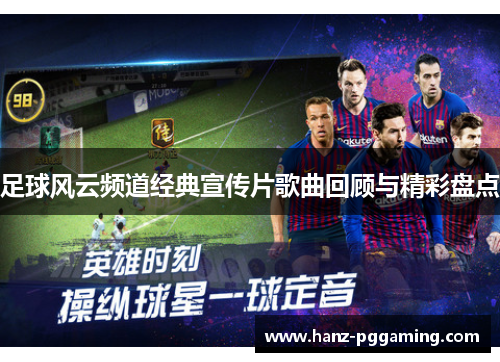足球风云频道经典宣传片歌曲回顾与精彩盘点 足球风云频道经典宣传片歌曲回顾与精彩盘点