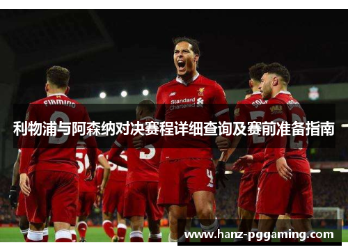 利物浦与阿森纳对决赛程详细查询及赛前准备指南