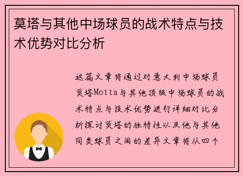 莫塔与其他中场球员的战术特点与技术优势对比分析 莫塔与其他中场球员的战术特点与技术优势对比分析