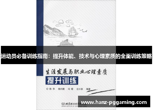 运动员必备训练指南：提升体能、技术与心理素质的全面训练策略