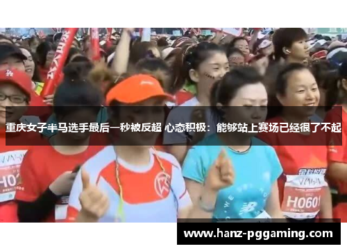 重庆女子半马选手最后一秒被反超 心态积极：能够站上赛场已经很了不起