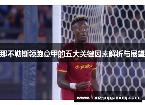 那不勒斯领跑意甲的五大关键因素解析与展望