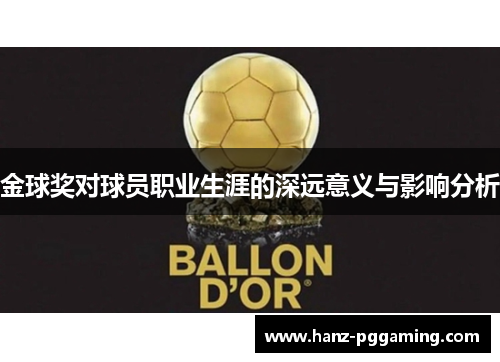 金球奖对球员职业生涯的深远意义与影响分析 金球奖对球员职业生涯的深远意义与影响分析