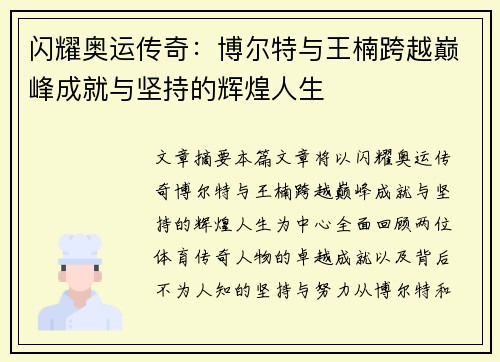 闪耀奥运传奇：博尔特与王楠跨越巅峰成就与坚持的辉煌人生