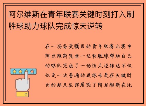 阿尔维斯在青年联赛关键时刻打入制胜球助力球队完成惊天逆转