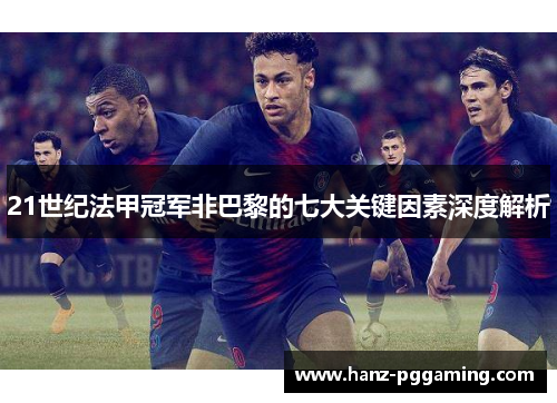 21世纪法甲冠军非巴黎的七大关键因素深度解析