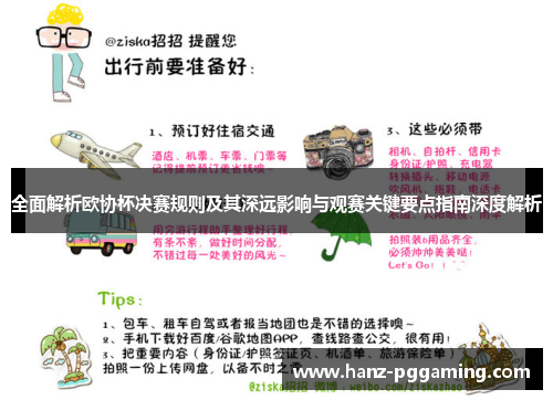 全面解析欧协杯决赛规则及其深远影响与观赛关键要点指南深度解析 全面解析欧协杯决赛规则及其深远影响与观赛关键要点指南深度解析
