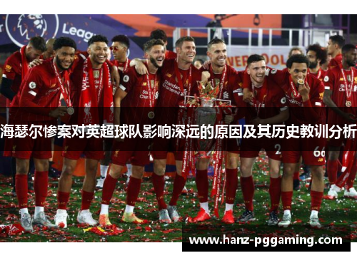 海瑟尔惨案对英超球队影响深远的原因及其历史教训分析