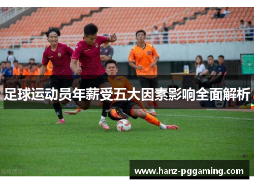 足球运动员年薪受五大因素影响全面解析