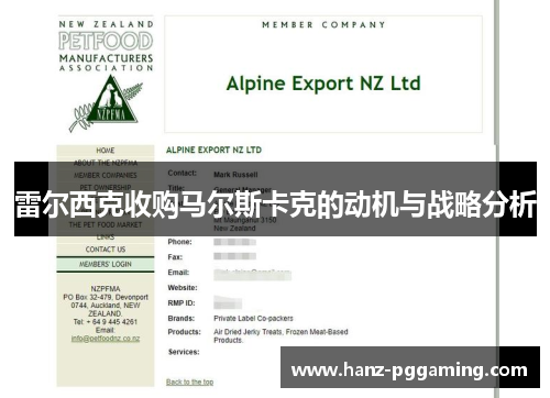 雷尔西克收购马尔斯卡克的动机与战略分析