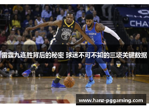 雷霆九连胜背后的秘密 球迷不可不知的三项关键数据