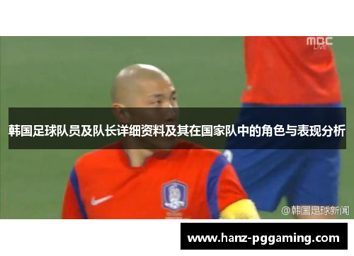 韩国足球队员及队长详细资料及其在国家队中的角色与表现分析