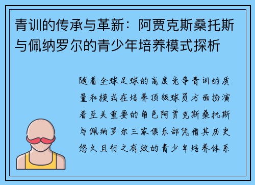青训的传承与革新：阿贾克斯桑托斯与佩纳罗尔的青少年培养模式探析