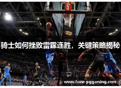 骑士如何挫败雷霆连胜，关键策略揭秘