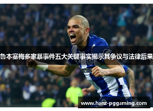 鲁本塞梅多家暴事件五大关键事实揭示其争议与法律后果