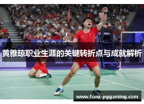 黄雅琼职业生涯的关键转折点与成就解析