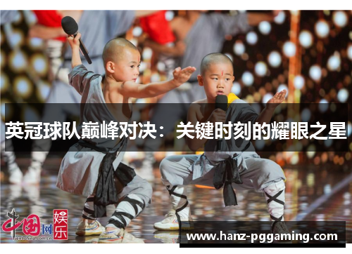 英冠球队巅峰对决：关键时刻的耀眼之星