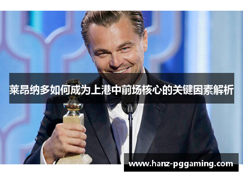 莱昂纳多如何成为上港中前场核心的关键因素解析