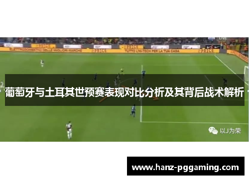 葡萄牙与土耳其世预赛表现对比分析及其背后战术解析