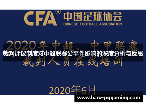 裁判评议制度对中超联赛公平性影响的深度分析与反思