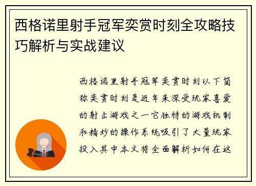 西格诺里射手冠军奕赏时刻全攻略技巧解析与实战建议 西格诺里射手冠军奕赏时刻全攻略技巧解析与实战建议