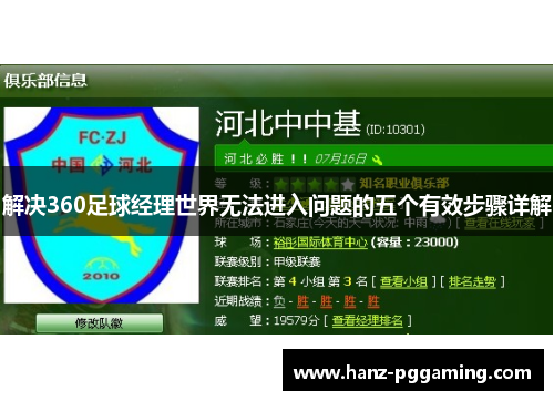 解决360足球经理世界无法进入问题的五个有效步骤详解