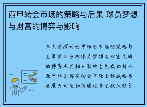 西甲转会市场的策略与后果 球员梦想与财富的博弈与影响