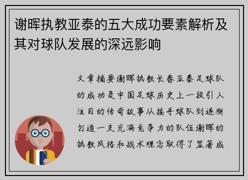 谢晖执教亚泰的五大成功要素解析及其对球队发展的深远影响