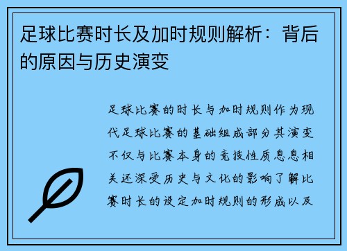 足球比赛时长及加时规则解析：背后的原因与历史演变