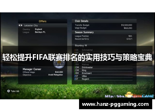 轻松提升FIFA联赛排名的实用技巧与策略宝典