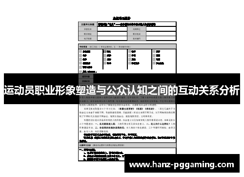 运动员职业形象塑造与公众认知之间的互动关系分析 运动员职业形象塑造与公众认知之间的互动关系分析