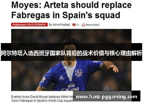 阿尔特塔入选西班牙国家队背后的战术价值与核心理由解析 阿尔特塔入选西班牙国家队背后的战术价值与核心理由解析