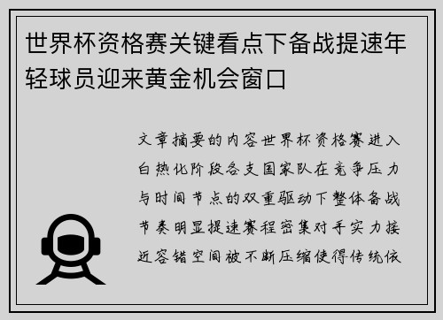 世界杯资格赛关键看点下备战提速年轻球员迎来黄金机会窗口