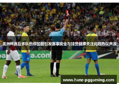 美洲杯赛后多队伤停加剧引发赛事安全与球员健康关注问题热议声浪
