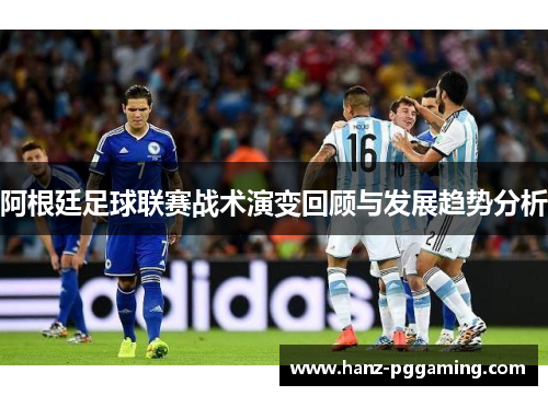 阿根廷足球联赛战术演变回顾与发展趋势分析