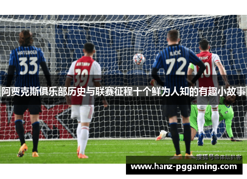 阿贾克斯俱乐部历史与联赛征程十个鲜为人知的有趣小故事