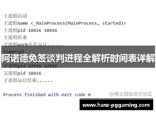 阿诺德免签谈判进程全解析时间表详解 阿诺德免签谈判进程全解析时间表详解