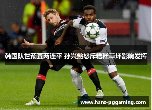韩国队世预赛两连平 孙兴慜怒斥糟糕草坪影响发挥