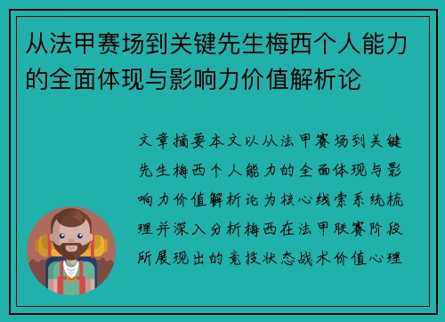 从法甲赛场到关键先生梅西个人能力的全面体现与影响力价值解析论 从法甲赛场到关键先生梅西个人能力的全面体现与影响力价值解析论